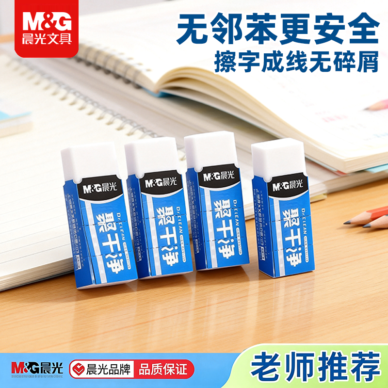 晨光聚干净橡皮铅笔橡皮擦