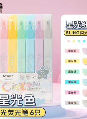 晨光文具荧光笔彩色划重点荧光笔记号笔闪光笔手帐笔记办公绘画涂鸦闪光6色星光小方芯学生文具开学AHMU1617