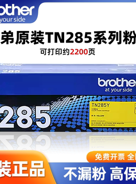 兄弟原装TN-285Y高容量青/红/黄色墨盒兼容HL-L2300D/DCP-L2500D速干防水经济型打印耗材家用办公大容量墨粉