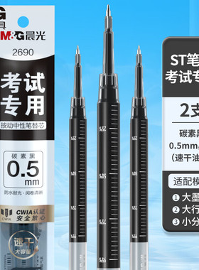 晨光按动ST中性笔替芯0.5mm学生考试签字笔芯2支装考试专用黑色红色防水速干顺滑办公开学季学生文具2690