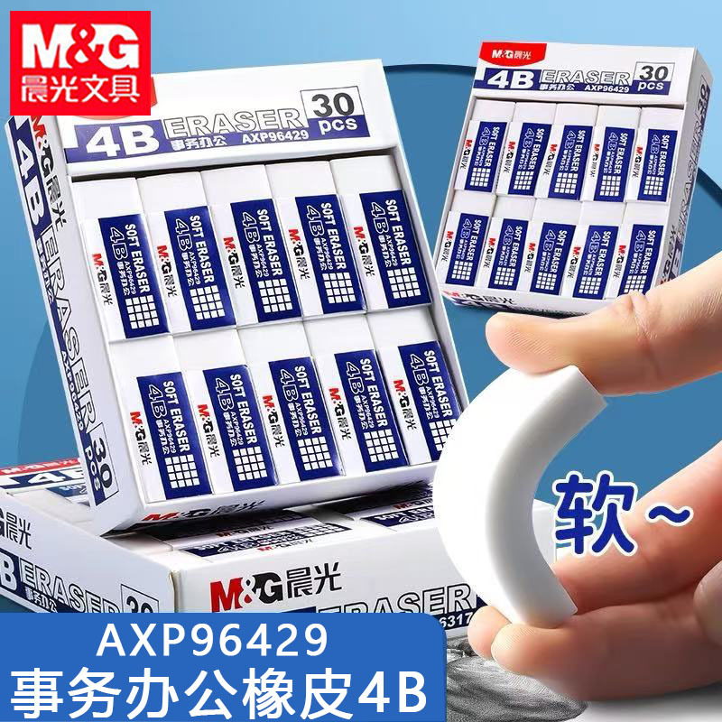 晨光4B事务办公橡皮大号中号小号