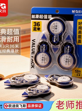 晨光修正带300米学生作业本试卷专用初中生涂改卡带小学生修改带实惠装办公桌面文具用品12M20M30M超值兼容带