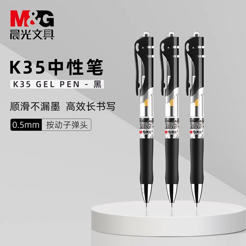 晨光按动速干防漏中性笔学生办公