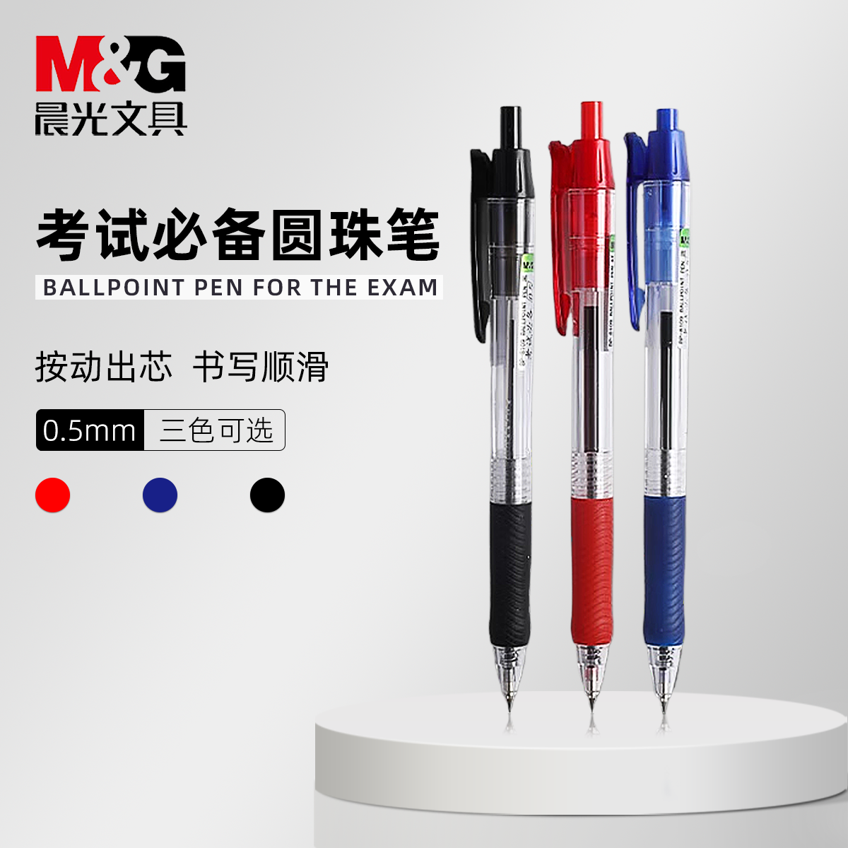 晨光圆珠笔按动式大容量速干防滑