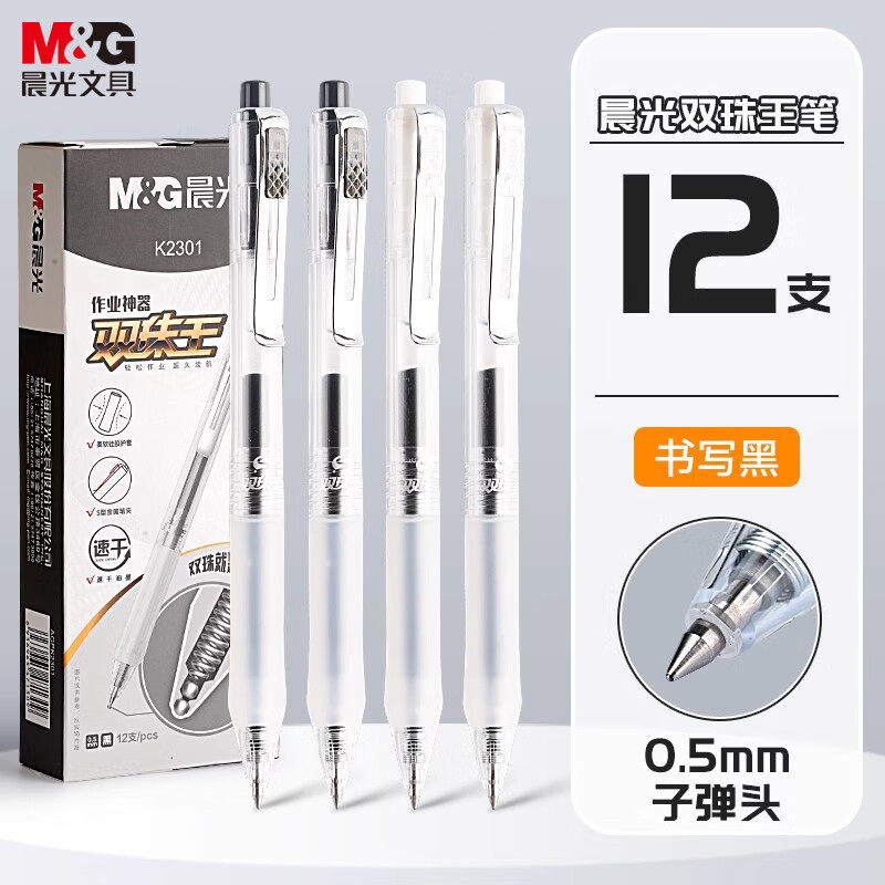 晨光按动速干双珠中性笔