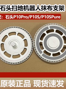配石头扫地机器人oue原装抹布支架拖布盘