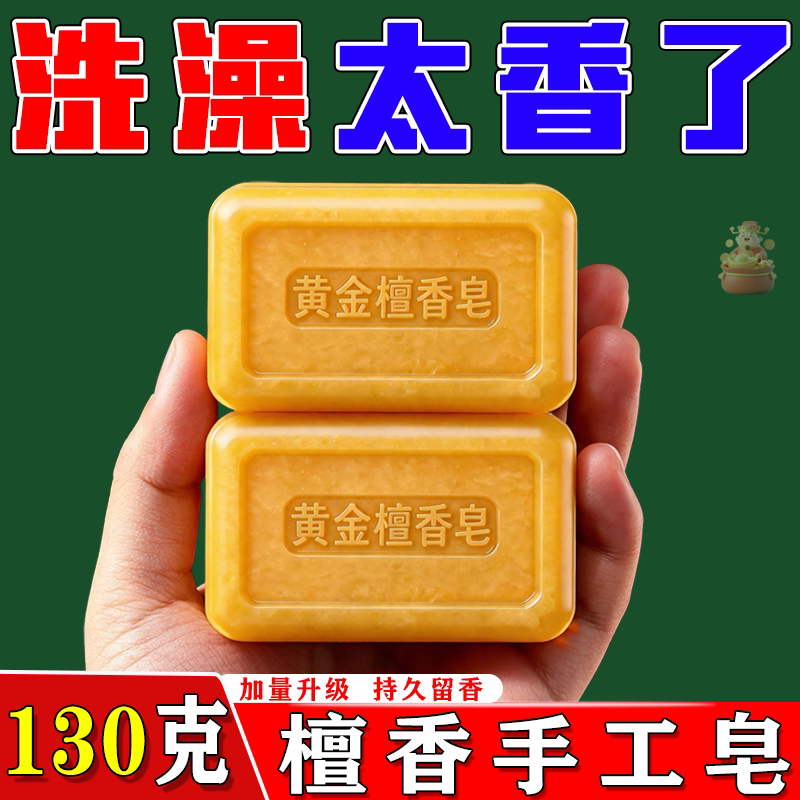 老牌国货黄金檀香皂香皂全身控油清洁持久留香沐浴油脂洗头沐浴皂