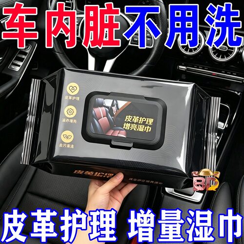 汽车内饰皮革护理清洁湿纸巾车载镀膜湿巾擦车擦车专用湿纸清香味