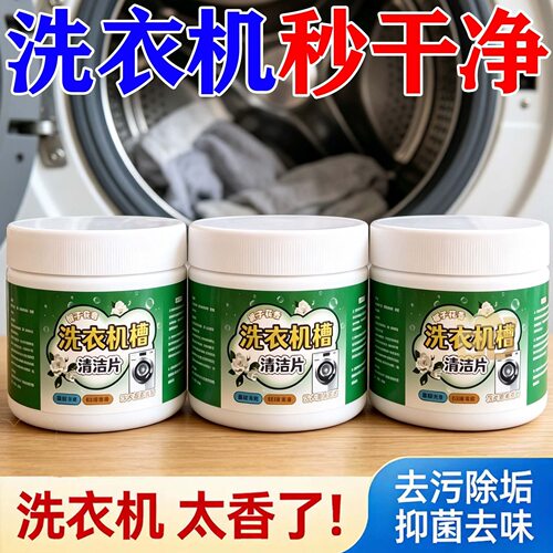 【栀子花香】洗衣机槽泡腾片洗衣机清洁除菌剂家用滚筒去污清洁剂