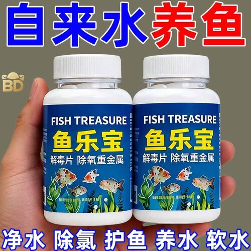 鱼乐宝除氯气鱼缸净水剂水族水质稳定片剂自来水免晒水
