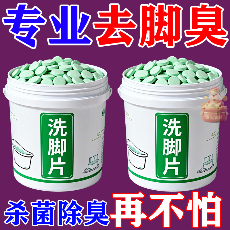 洗脚片除臭杀菌脚臭泡腾片