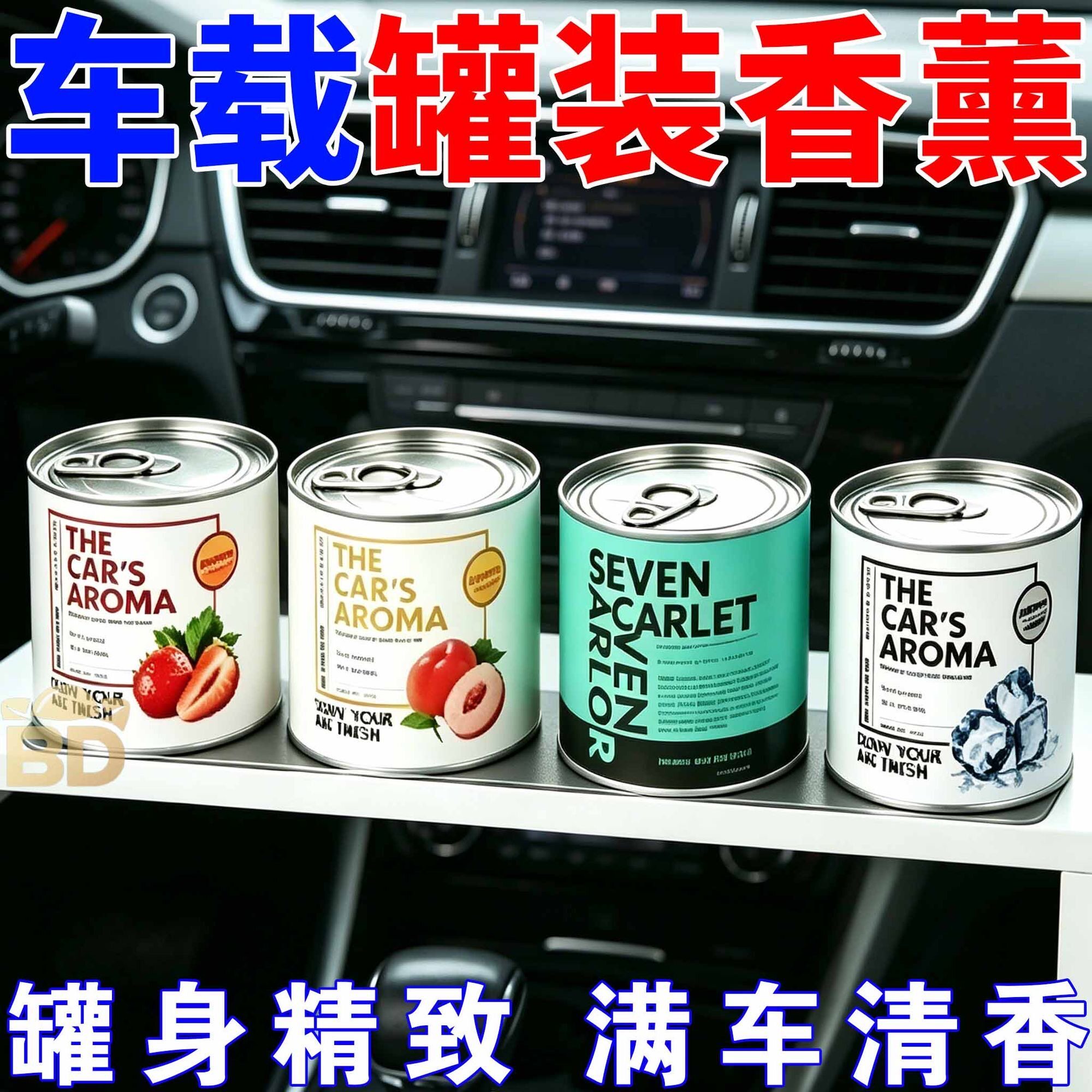 车载香薰易拉罐无火香薰香水留香高级香氛持久除异味车用香薰摆件
