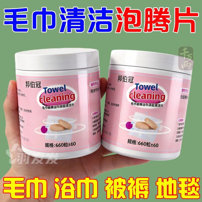 毛巾专用浓缩清洁片清洗片发黄发硬发臭还原剂去除异味除菌泡腾片