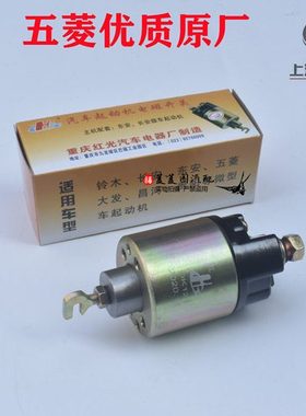 原装五菱之光6376 6400 6371 6388启动马达磁力开关起动电磁开关