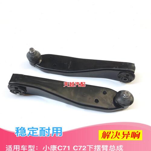 东风小康C71 C72下摆臂下支臂前下悬挂臂球头下托臂支架原装配件
