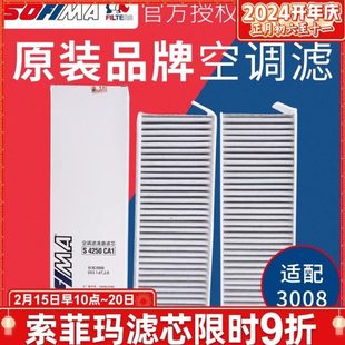 活性炭空调格 汽车空调滤清器 索菲玛 适配东风标致3008空调滤芯