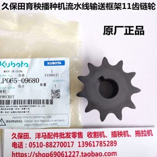 久保田育秧播种机流水线配件SR 0968 K800输送框架11齿链轮