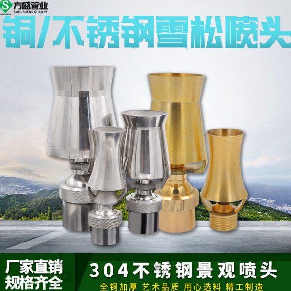 全铜不锈钢雪松树冰冰塔喷泉喷头水景园林景观喷头万向定向6分1寸