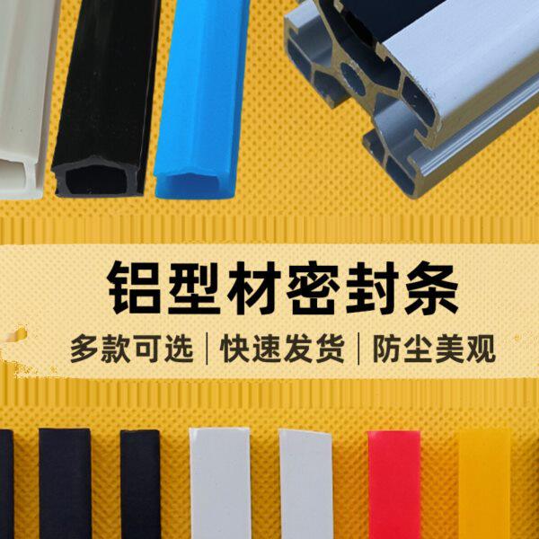 铝型材平封条密封条装饰胶条4040欧标铝合金型材吕材槽条装饰配件