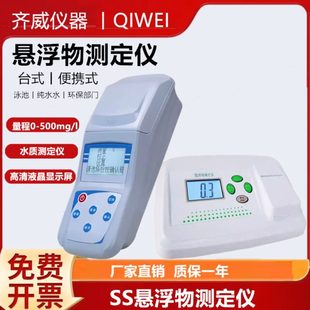 SS悬浮物测定仪水中悬浮物质颗粒检测污水混浊度透明浓度检测齐威