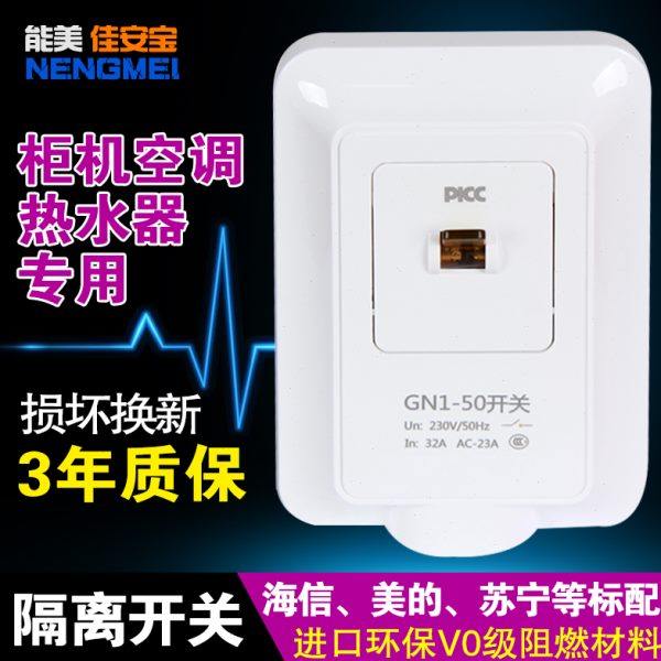 能美佳安宝隔离开关GN1-50 32A 柜机空调专用,电子/电工,其它,淘宝优惠券,粉丝福利购,淘宝优惠卷