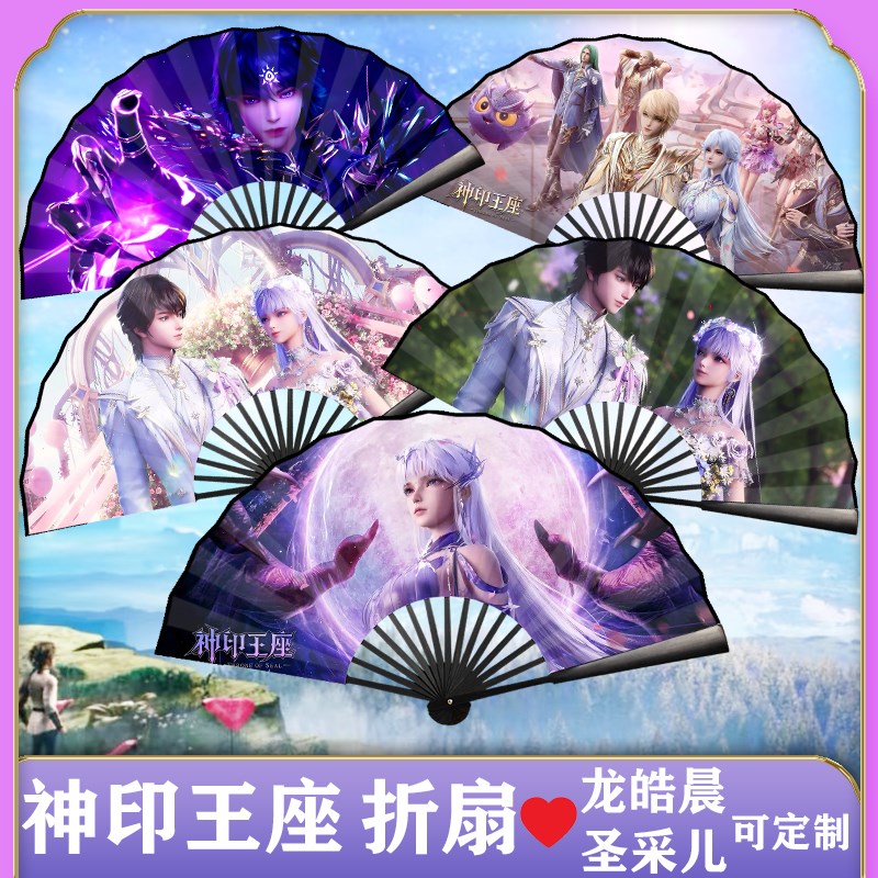 神印王座折扇龙皓晨圣采儿扇子z骑士周边十寸双面定制折扇学生礼