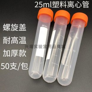 50支 采样管试管耐高温 包 带刻度塑料离心管EP管 25ml螺口圆底无