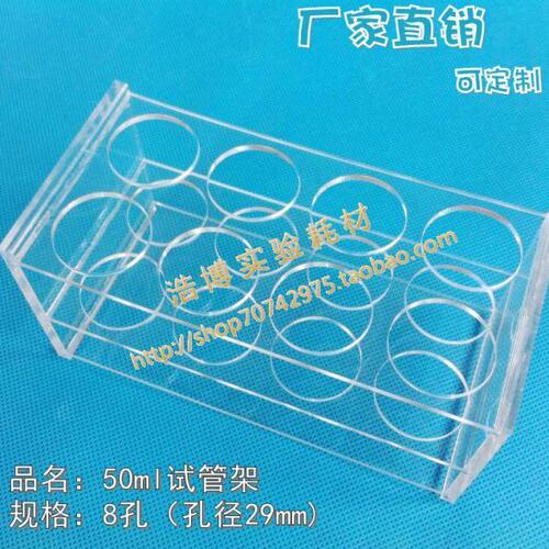 50ml有机玻璃离心管架EP管架8孔 亚克力塑料试管架孔径30mm可定做
