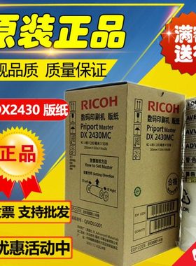 原装理光2430版纸 DX2430C DX2432C DD2433C 速印机 理光2430版纸