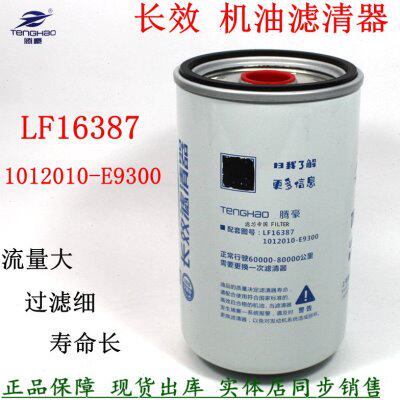 LF16387机油滤清器东风天龙DDi11货车配件1012010-E9300长效机滤
