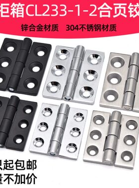 304不锈钢合页CL233-1-2电柜箱机柜门工业机械设备铰链承重高合叶
