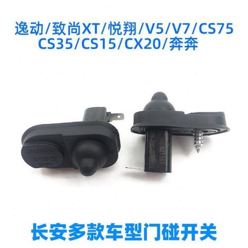 长安原装逸动致尚CS35悦翔v5v7cs75cx70cx20车门碰信号灯开关配件