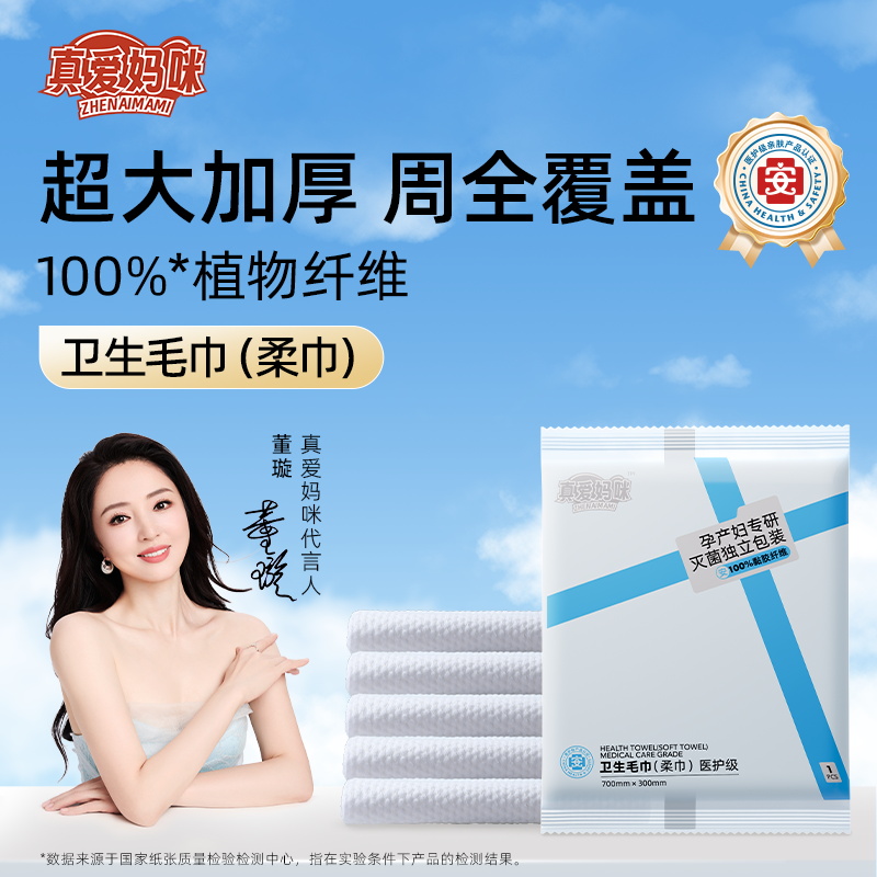 真爱妈咪卫生毛巾孕产妇待产