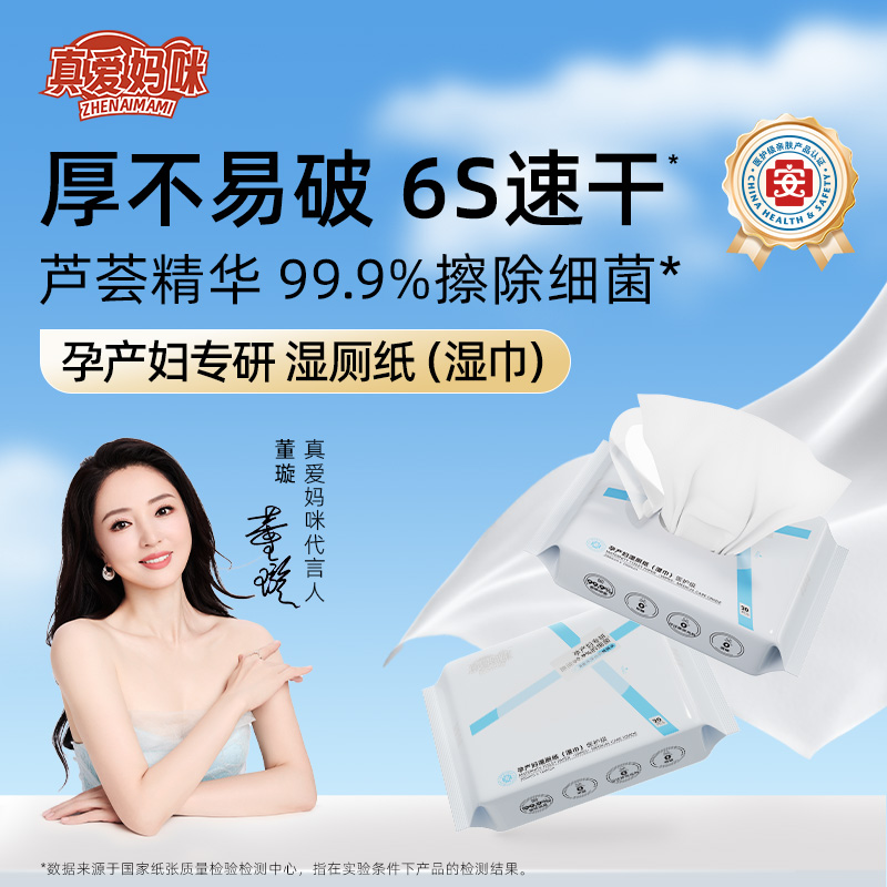 真爱妈咪孕产妇湿厕纸