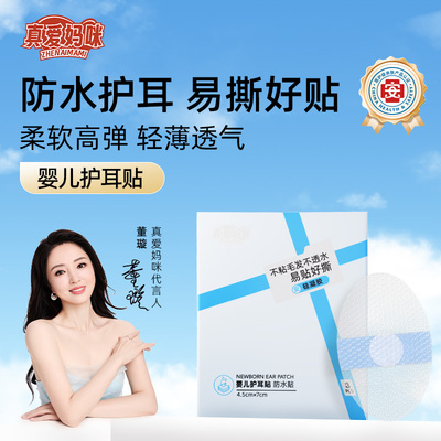 真爱妈咪宝宝洗头神器耳朵防进水新生儿洗澡护耳贴游泳防水耳朵贴