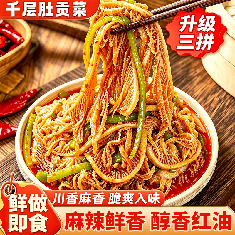 冷吃千层肚贡菜红油麻辣去骨毛肚下酒菜鸡爪开袋即食双拼夜宵零食