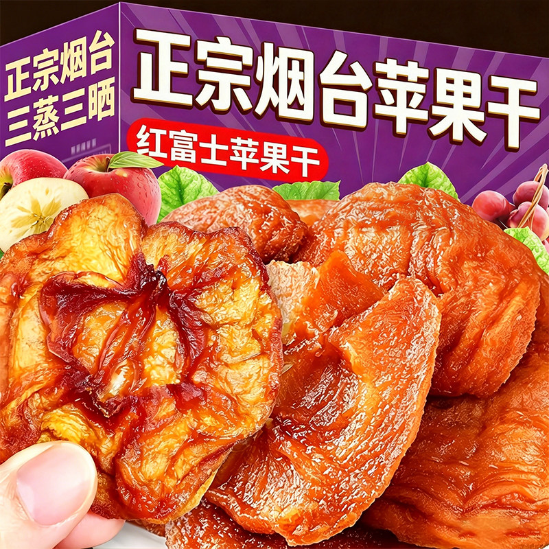 正宗烟台倒蒸苹果干山东红富士无蔗糖蜜饯水果脯甜农家零食旗舰店
