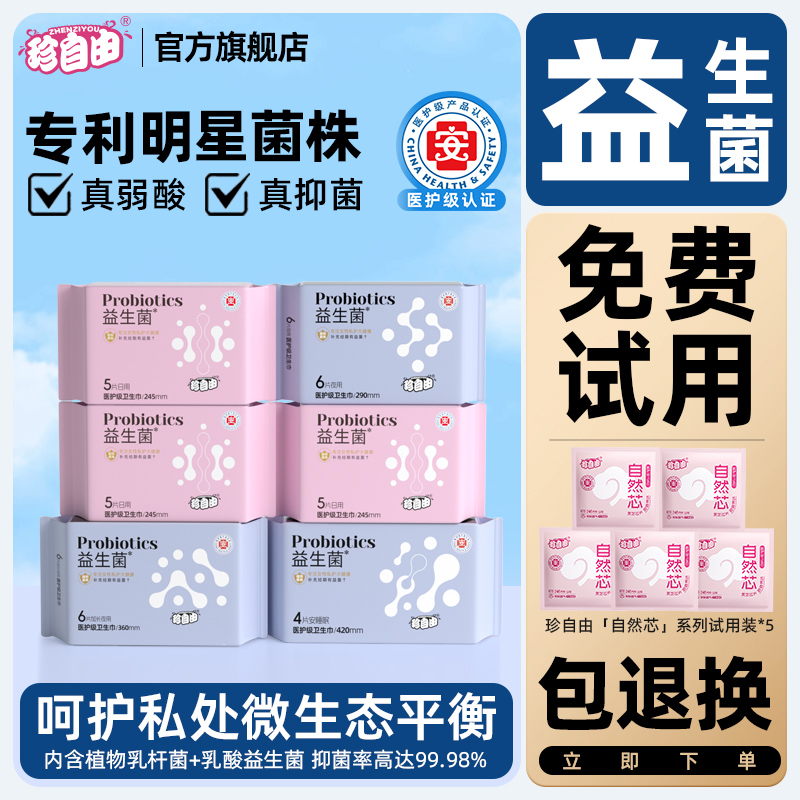 珍自由益生菌卫生巾日夜用姨妈巾
