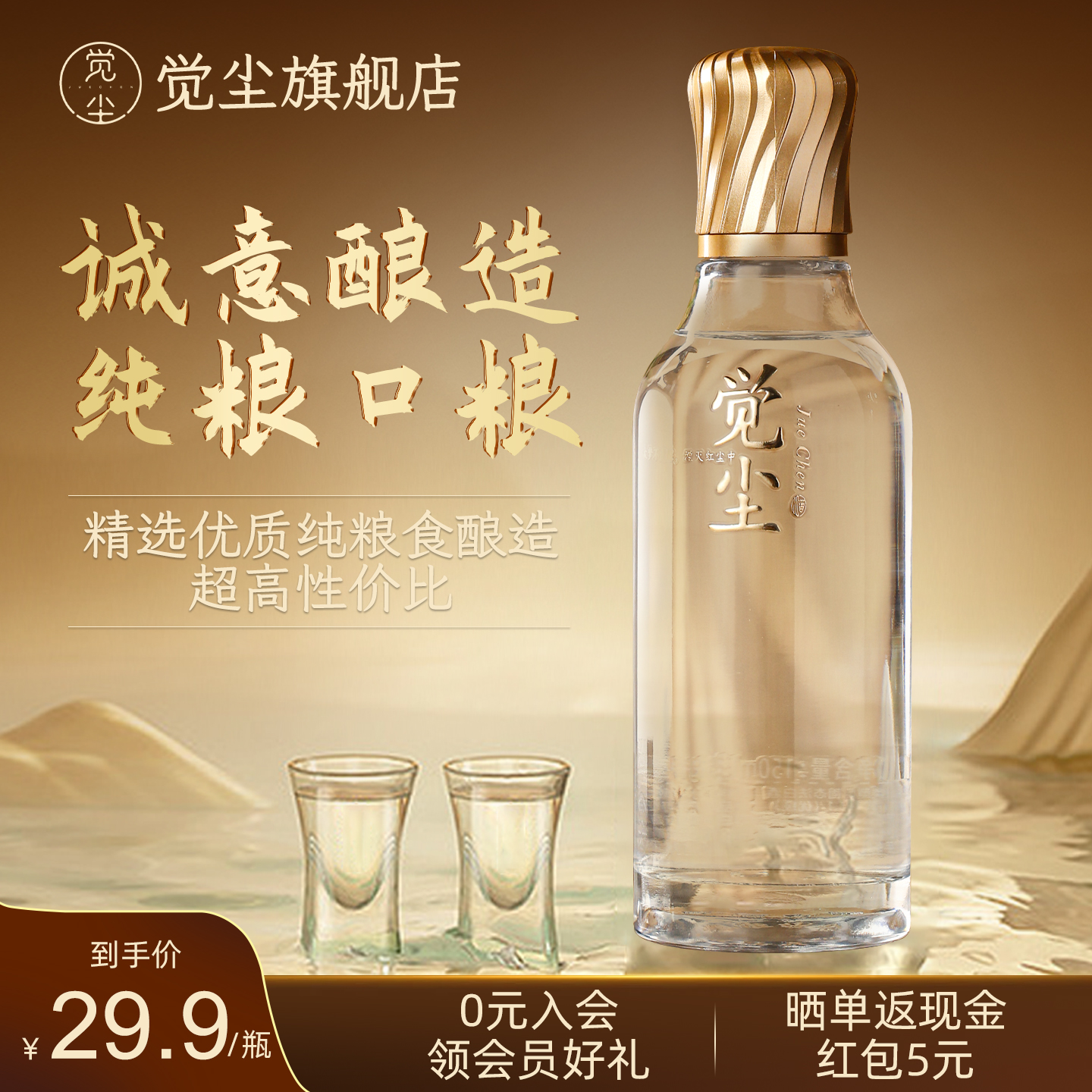觉尘酒浓香型52度100ml口粮酒