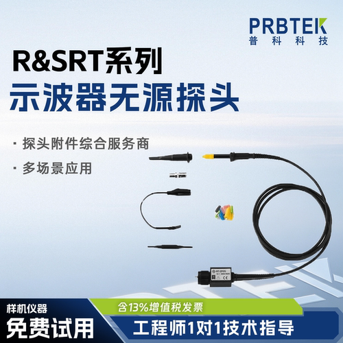 罗德与施瓦茨RS示波器无源探头