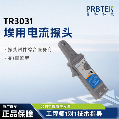 埃用交直流电流探头TR3031