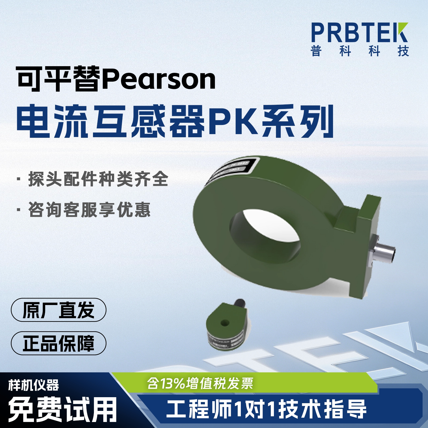 普科科技PRBTEK国产电流互感器PK系列 可平替Pearson皮尔逊传感器