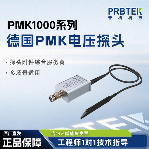 德国PMK1000高精度电压探头