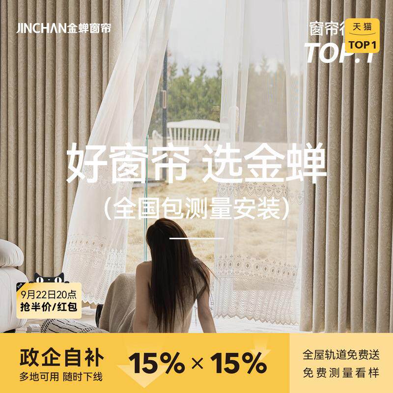 金蝉2025年新款抗菌遮光窗帘绍兴柯桥全屋定制套餐包测量包安装tg