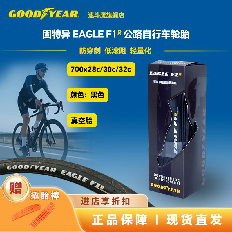 固特异Goodyear Eagle F1R公路自行车700c真空外胎防刺折叠黑色胎
