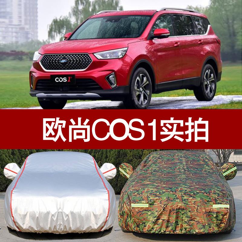 长安欧尚COS1科赛汽车衣车罩 防晒防雨隔热欧尚COS1专用车外套子