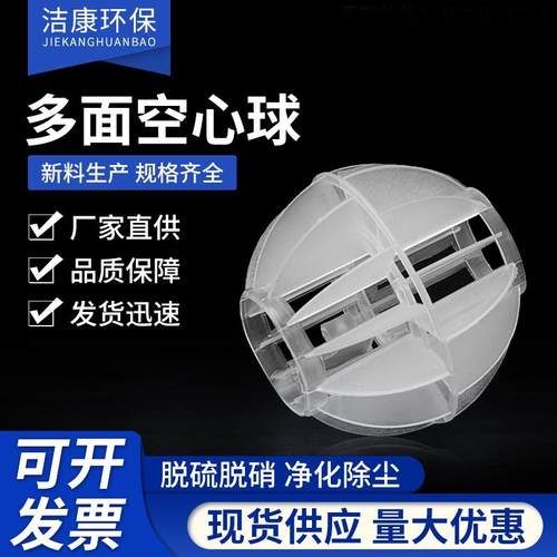 pp多面空心球填料环保球塑料水洗球脱硫废气喷淋塔过滤50mm生物球