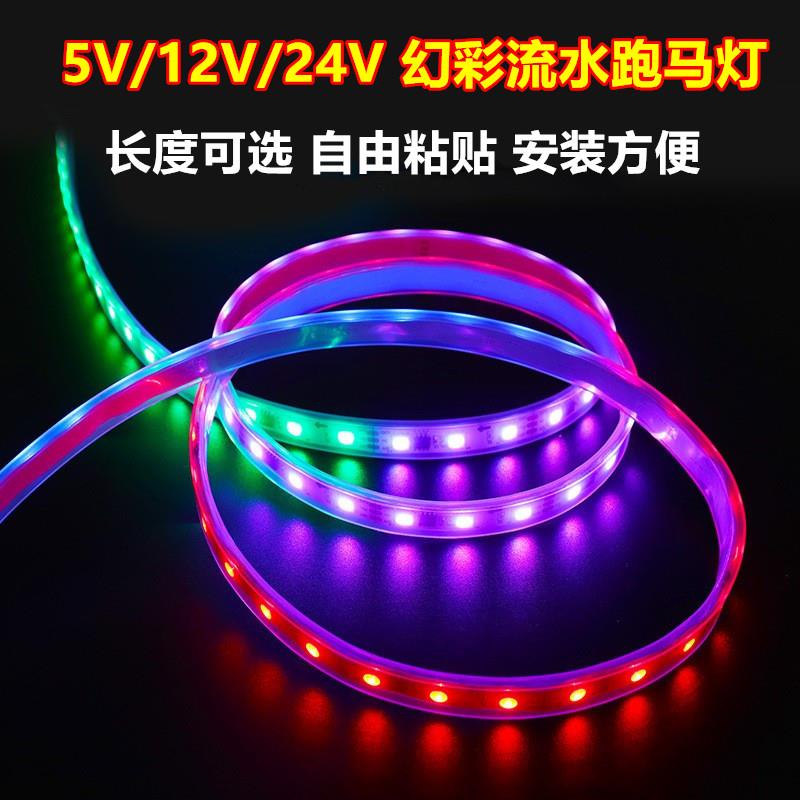 12v幻彩跑马流水灯24v七彩爆闪汽车电动摩托车USB5VLED防水装饰灯
