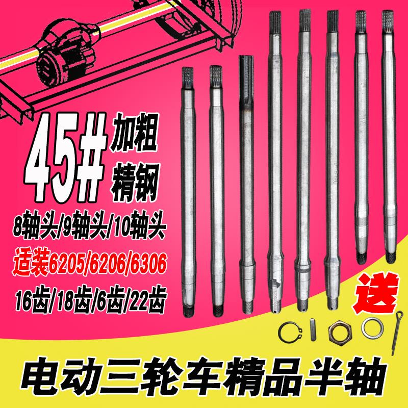 电动三轮车半轴8头9头10传动轴后轴16齿18后轴6205轴承6206后桥轴