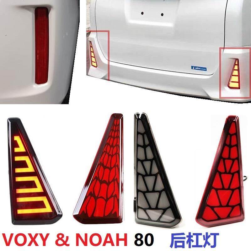 适用VOXY80系后杠灯诺亚NOAH后包围LED行车刹车灯普锐斯PRIUS40系